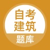 自考建筑题库苹果版-自考建筑题库ios版v3.0.0 完整版