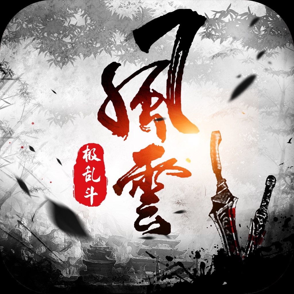 风云极乱斗无限荣耀苹果版-风云极乱斗iOS无限积分版v1.0 免费版
