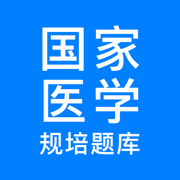 规培医学题库手机客户端-规培医学题库iOS版v3.0.9 苹果版
