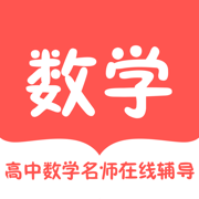 高中数学名师在线辅导苹果版-高中数学名师在线辅导精英版v1.0 iphone版