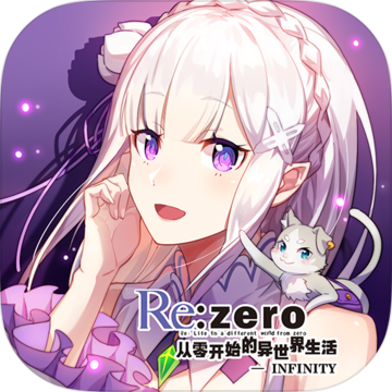 从零开始的异世界生活INFINITY苹果版-Re从零开始的异世界生活手游iOS版v2.1.5 iPhone免费版