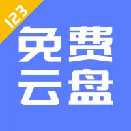 123云盘官方下载2025最新版-123云盘最新手机版下载v2.5.1 安卓版
