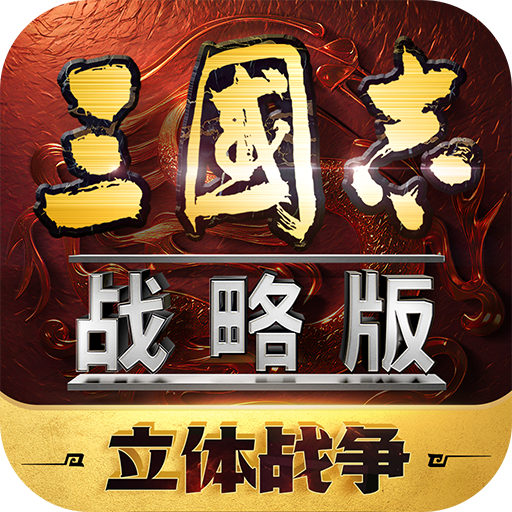 三国志战略版九游版下载-三国志战略版九游客户端下载手游v2063.1450 最新版